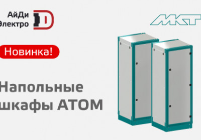 АйДи-Электро представляет новинку от МКТ: экономичные напольные шкафы АТОМ