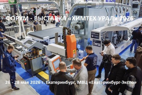В Екатеринбурге пройдет новое отраслевое мероприятие «Химтех Урал»