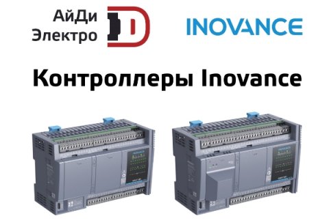 Эволюция автоматизации: обзор от АйДи-Электро новой линейки ПЛК Inovance Easy и смена поколений