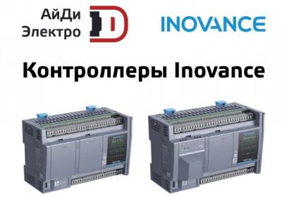 Эволюция автоматизации: обзор от АйДи-Электро новой линейки ПЛК Inovance Easy и смена поколений