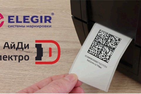 АйДи-Электро представляет эффективное решение для маркировки «Честный знак» — принтеры Elegir