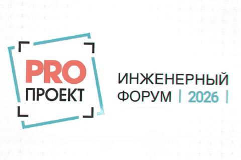На форуме «PROПРОЕКТ 2026» назвали главные тренды в проектировании систем безопасности