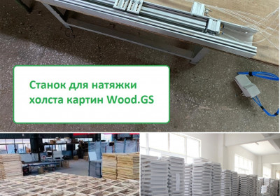 Станок для натяжки холста на подрамник Wood.GS