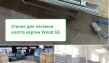 Станок для натяжки холста на подрамник Wood.GS