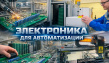 Электроника промышленная, АСУ, ЧПУ
