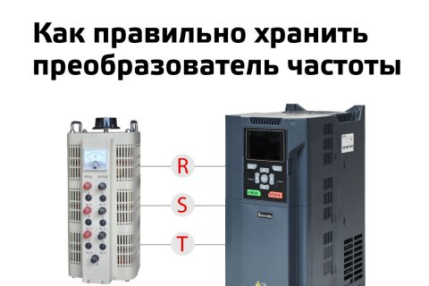 Как правильно хранить преобразователь частоты Как правильно хранить преобразователь частоты