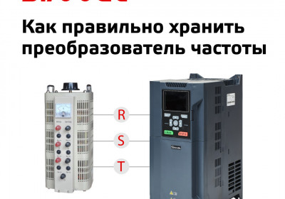 Как правильно хранить преобразователь частоты