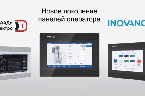 Новое поколение панелей оператора Inovance от АйДи-Электро Новое поколение панелей оператора Inovance от АйДи-Электро