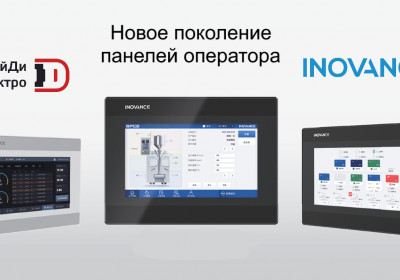 Новое поколение панелей оператора Inovance от АйДи-Электро