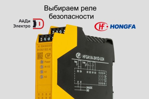 Выбираем реле безопасности: разбираем назначение, применение и стандарты