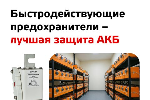 Быстродействующие предохранители Sinvel – лучшая защита АКБ Быстродействующие предохранители Sinvel – лучшая защита АКБ