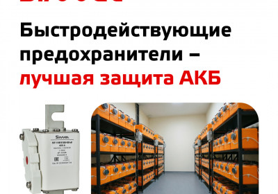 Быстродействующие предохранители Sinvel – лучшая защита АКБ