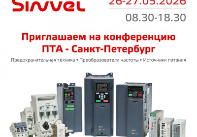 Sinvel принимает участие в конференции ПТА в Санкт-Петербурге