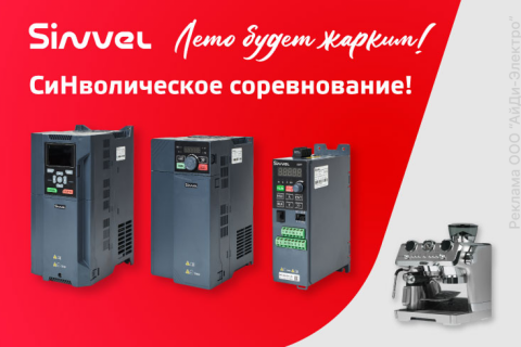 Летняя акция от Синвел — СиНволическое соревнование Летняя акция от Синвел — СиНволическое соревнование