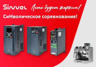 Летняя акция от Синвел — СиНволическое соревнование