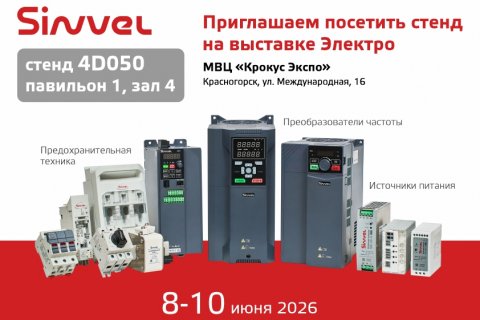 Sinvel примет участие в выставке Электро 2026