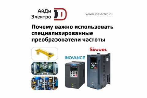 Почему важно использовать специализированные преобразователи частоты на примере Sinvel и Inovance Почему важно использовать специализированные преобразователи частоты на примере Sinvel и Inovance