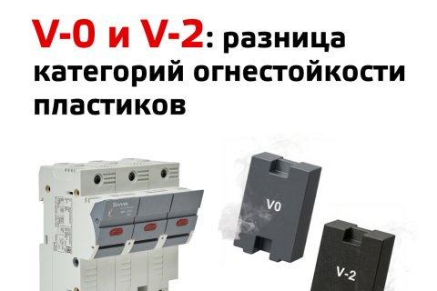 V-0 и V-2: разница категорий огнестойкости пластиков электрооборудования V-0 и V-2: разница категорий огнестойкости пластиков электрооборудования