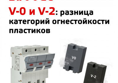 V-0 и V-2: разница категорий огнестойкости пластиков электрооборудования