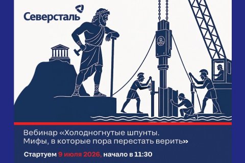 «Северсталь» развеет мифы о холодногнутых шпунтах на бесплатном вебинаре 9 июля
