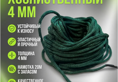 Веревка хозяйственная 4 мм в намотке 20 м