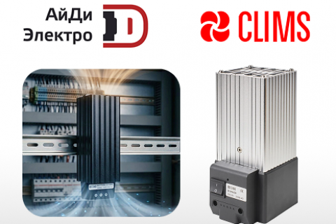Конвекционные нагреватели CLIMS: защита оборудования от конденсата Конвекционные нагреватели CLIMS: защита оборудования от конденсата