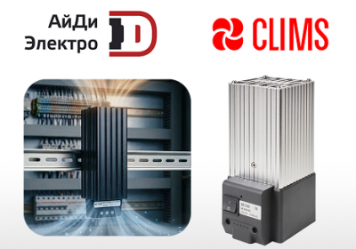 Конвекционные нагреватели CLIMS: защита оборудования от конденсата