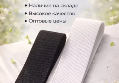 резинка тканая и вязаная по оптовым ценам