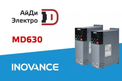 Вся линейка ПЧ Inovance MD630 уже в наличии на складе АйДи-Электро Вся линейка ПЧ Inovance MD630 уже в наличии на складе АйДи-Электро