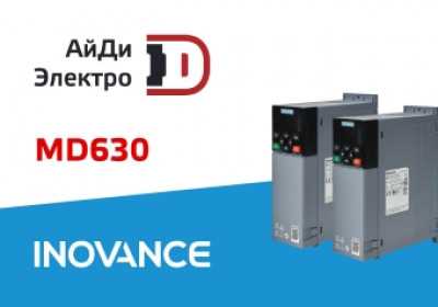 Вся линейка ПЧ Inovance MD630 уже в наличии на складе АйДи-Электро