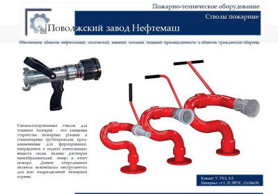Стволы для тушения пожаров