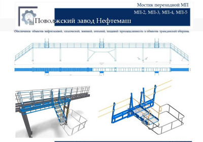 Мостик переходной МП