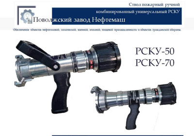 Ручной пожарный ствол РСКУ 50, 50А, АП, РСКУ-70, 70А, ГП, 8, 20