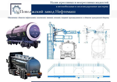 Перевозка наливом в цистернах