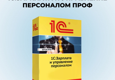 1С:Зарплата и управление персоналом 8 ПРОФ.