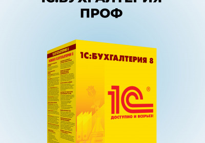 1С:Бухгалтерия 8 ПРОФ.