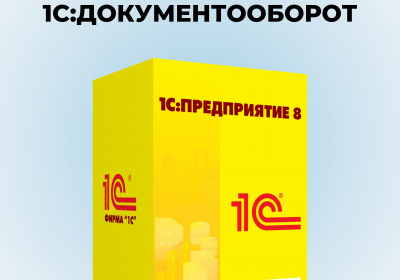 1С:Документооборот 8 ПРОФ.