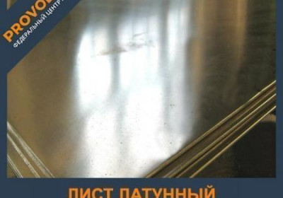 Лист латунный 22 мм Л85 ГОСТ 2208-2007