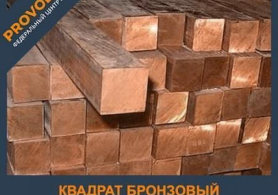 Квадрат бронзовый 18 мм БрАМц9-2 ГОСТ 1628-78
