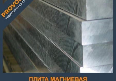 Плита магниевая 14х1000х2500 мм МА8