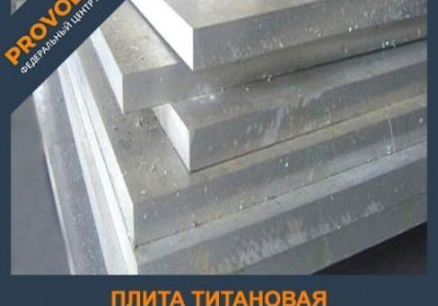 Плита титановая 14 мм ВТ1-0 ГОСТ 23755-79