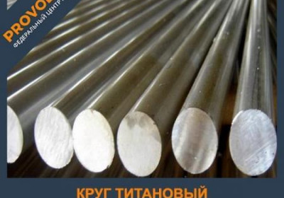 Круг титановый 55 мм ВТ20 ГОСТ 26492-85