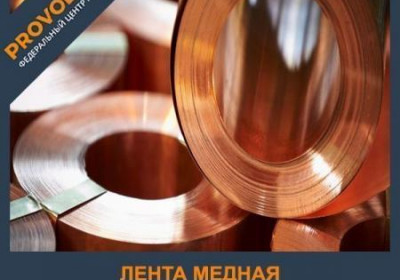 Лента медная МОБ 0,1х210 мм ГОСТ 15471-2014