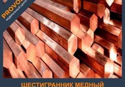 Шестигранник медный 160 мм М1 ГОСТ 1535-2006