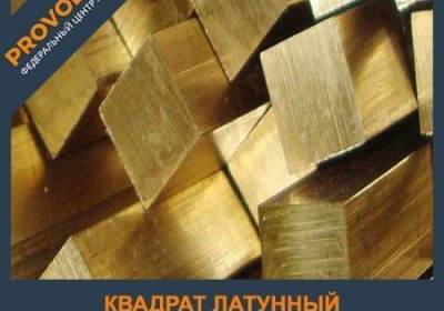 Квадрат латунный 46 мм ЛЖМц59-1-1 ГОСТ 2060-2006