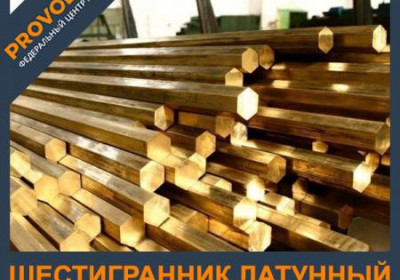 Шестигранник латунный 30 мм Л63 ГОСТ 2060-2006