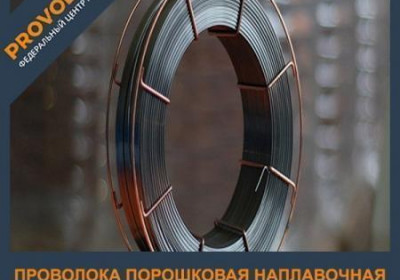 Проволока порошковая наплавочная 3,2 мм ПП-Нп-10Х17Н9С5ГТ ГОСТ 26101-84