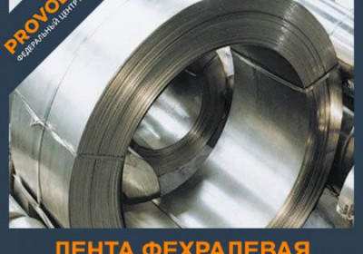 Лента фехралевая 2,8 мм Х27Ю5Т ГОСТ 12766.2-90