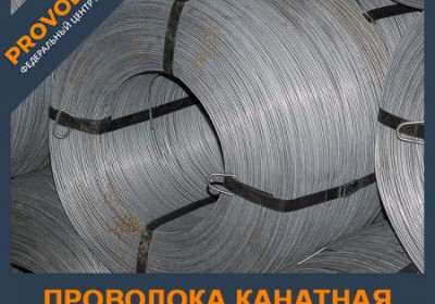 Проволока канатная стальная 0,75 ГОСТ 7372-79