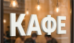Буквы декоративные из пластика 20 см